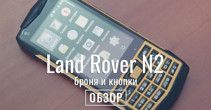 Обзор смартфона land rover uniq pro