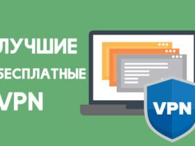 10 лучших бесплатных VPN-сервисов