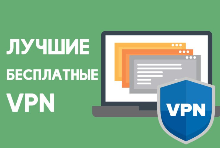 10 лучших бесплатных VPN-сервисов