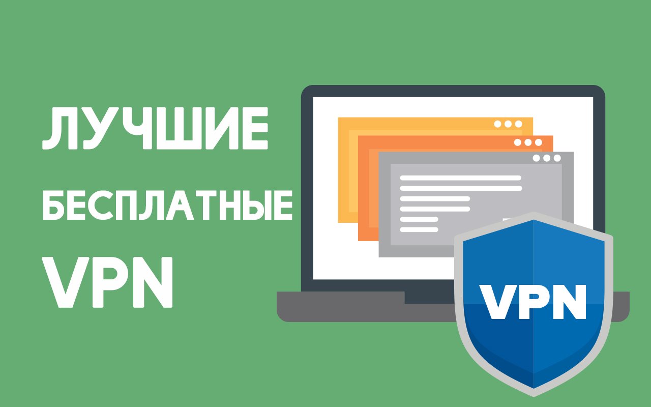 10 лучших бесплатных VPN-сервисов