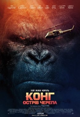 Конг: Острів Черепа