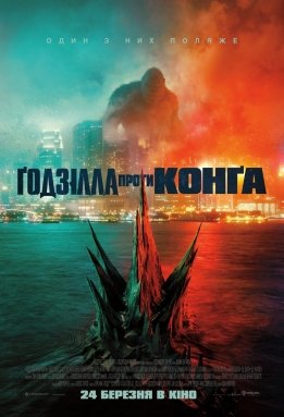Ґодзілла проти Конґа