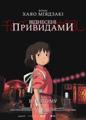 Віднесені привидами