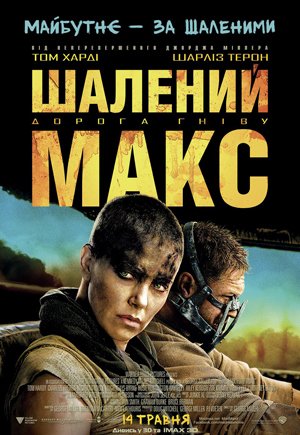 Шалений Макс: Дорога гніву