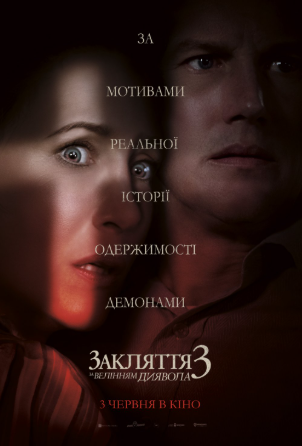 Закляття 3: За велінням диявола