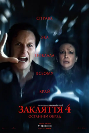 Закляття 4: Останній обряд