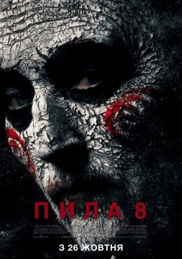 Пила 8