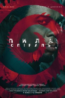 Пила: Спіраль