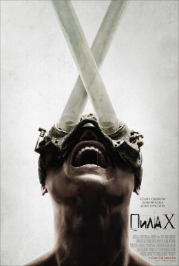 Пила X