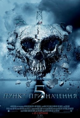 Пункт призначення 5