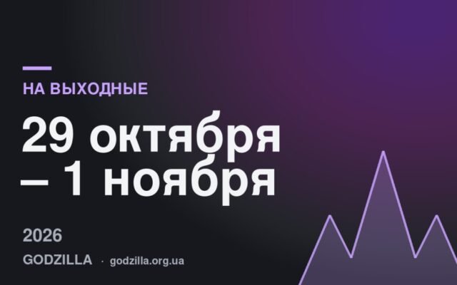 На выходные 29 октября – 1 ноября