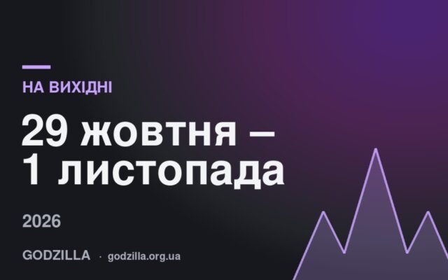 На вихідні 29 жовтня – 1 листопада