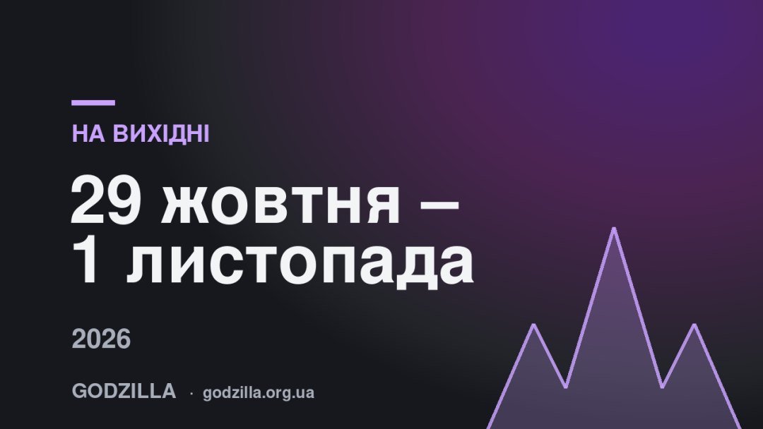 На вихідні 29 жовтня – 1 листопада