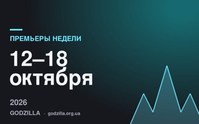 Премьеры недели 12–18 октября
