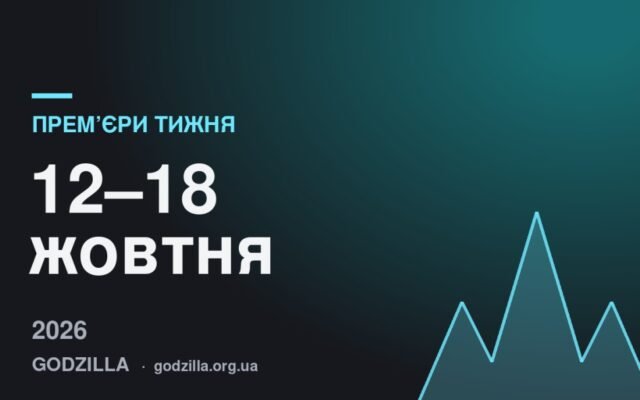 Прем’єри тижня 12–18 жовтня