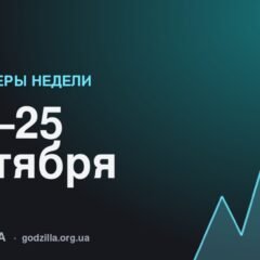 Премьеры недели 19–25 октября