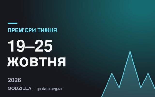 Прем’єри тижня 19–25 жовтня