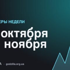 Премьеры недели 26 октября – 1 ноября