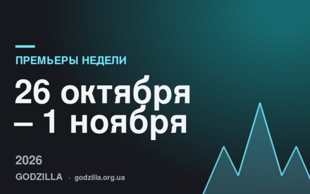Премьеры недели 26 октября – 1 ноября
