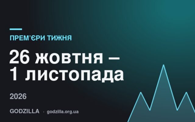 Прем’єри тижня 26 жовтня – 1 листопада